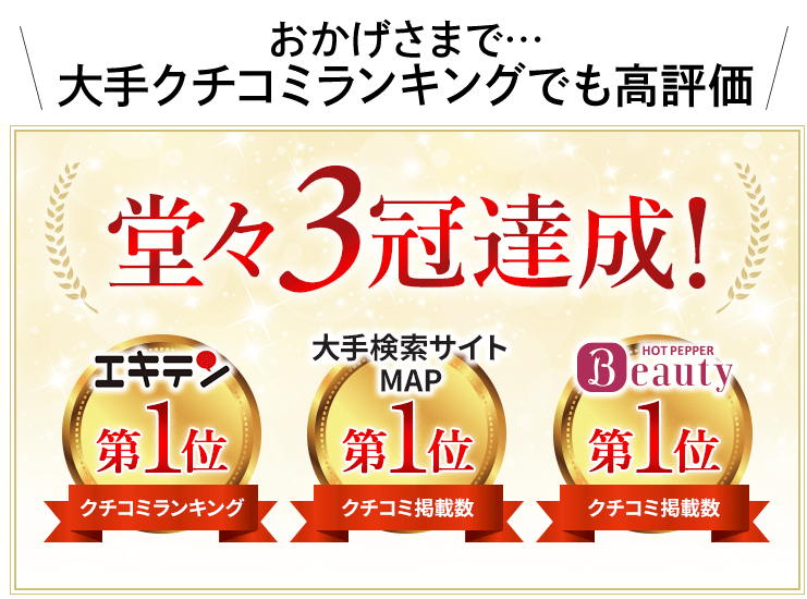 エキテン、ホットペッパー、大手検索サイトのMAPにて3冠達成!