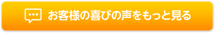 お客様の喜びの声をもっと見る