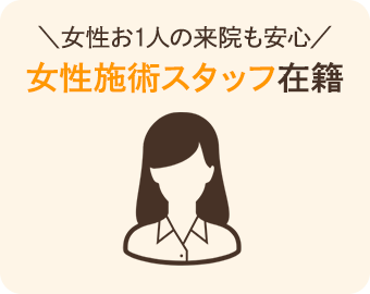 女性スタッフがおりますので女性おひとりでも来院しやすいです