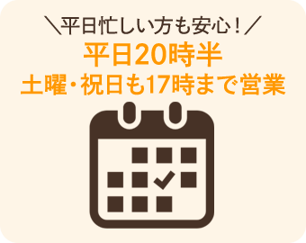 平日は20時半、土曜も17時まで営業していますので仕事や家事の合間に通いやすいです