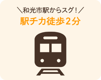 東武東上線 和光市駅から徒歩2分の好立地で通うのも楽チンです!