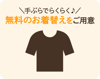 お着替えをご用意していますので手ぶらでお越しいただけます