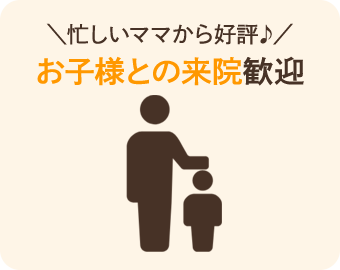 和光市では数少ないお子様とのご来院歓迎の整体院です