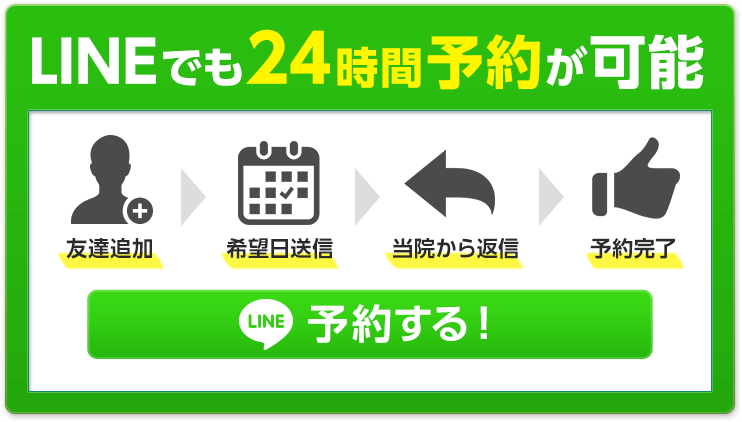 LINEで24時間予約が可能です