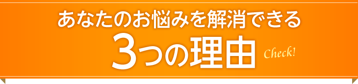 和光市で症状に悩むあなたを救える3つの理由