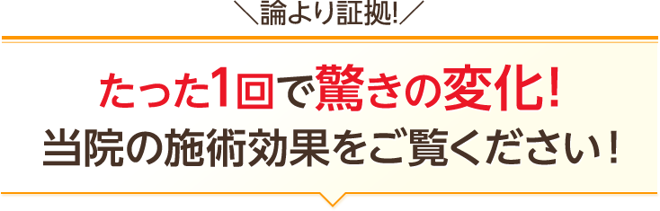 たった1回で驚きの変化!当院の施術効果をご覧ください