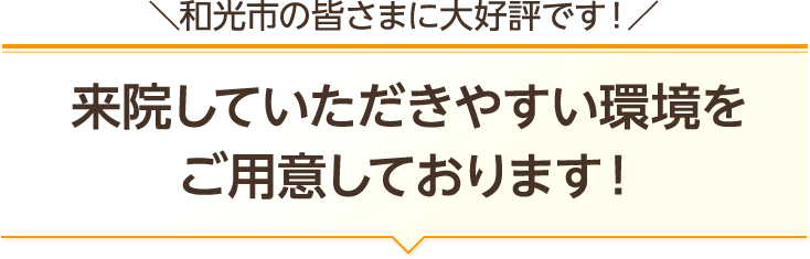 どなたでも来院しやすい環境を用意してお待ちしております!