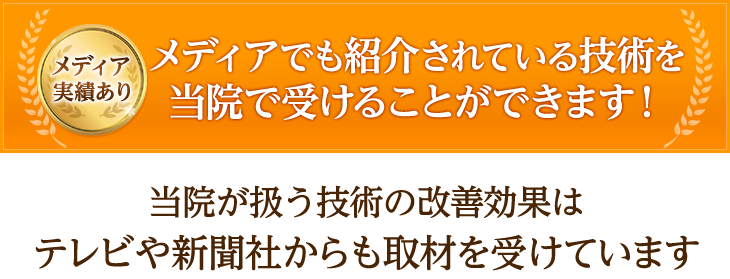 メディアでも紹介されている技術を当院で受けることができます!