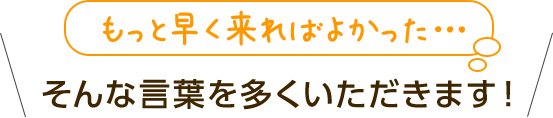 他の整体院や整骨院で改善しなかった方からは「もっと早く来ればよかった…」という言葉もいただきます