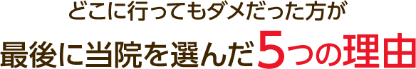 最後に和光市たから整体院を選んだ5つの理由