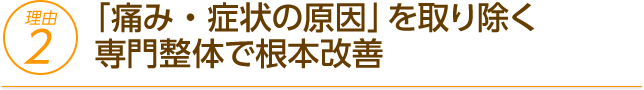 あなたのつらい痛みや悩みを原因から取り除く専門の整体です