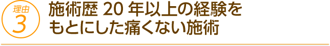 施術実績が他とは違います。20年以上の経験をスタッフも受け継いでいます。