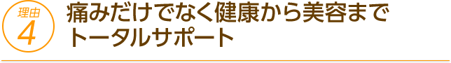 肩こりや腰痛はもちろん、日々の健康や美容までサポートする整体院です
