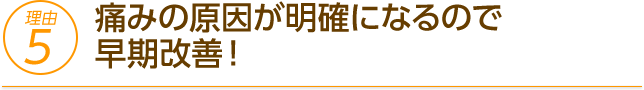 その場しのぎではなく原因から根こそぎ改善しますので早期改善と効果の長持ちが自慢です